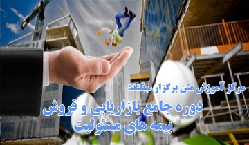 دومين دوره آموزش جامع بازاريابي و فروش بيمه هاي مسئوليت