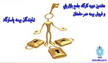 هفتمين دوره كارگاه جامع بعدپنجم فروش و بازاريابي بيمه عمر(بيمه پاسارگاد)