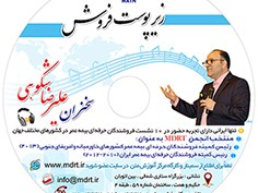 فایل های صوتی زیر پوست فروش - سخنرانی در زنجان