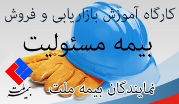كارگاه بازاريابي و فروش بيمه هاي مسئوليت(بيمه ملت) 