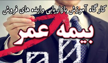 كارگاه آموزش بازاريابي وايده هاي فروش بيمه عمر