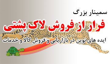 فرار از فروش لاك پشتي - بجنورد