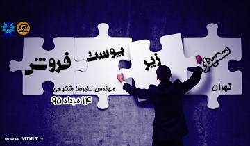سمینار زیرپوست فروش تهران-بیمه کوثر