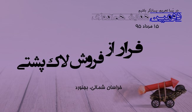 فرار از فروش لاک پشتی-بجنورد