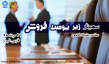 سمینارزیرپوست فروش-شیراز