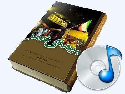 فایل صوتی مقدمه کتاب درس هایی از برترین های فروش بیمه عمر/ص