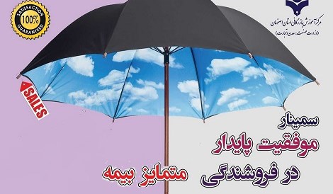 سمینار موفقیت پایدار در فروشندگی متمایز بیمه/ص