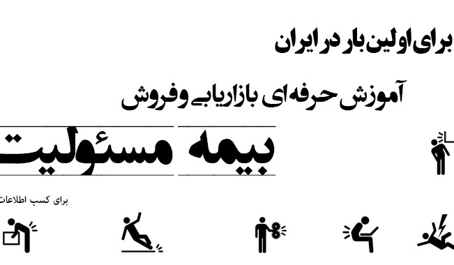 آموزش جامع بازاریابی و فروش بیمه های مسئولیت/ص 