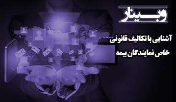 وبینار - آشنایی با تکالیف قانونی نمایندگان بیمه/ص