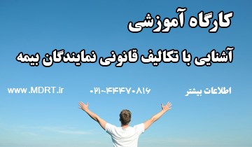 کارگاه آشنایی نمایندگان بیمه با تکالیف قانونی