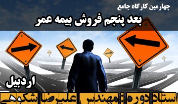 چهارمین دوره کارگاه جامع بٌعد پنجم فروش بیمه عمر-اردبيل/ص