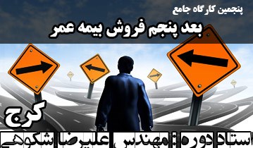 پنجمین دوره کارگاه جامع بعد پنجم فروش بیمه عمر - کرج/ص
