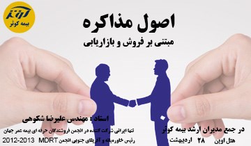 کارگاه فنون مذاکره و بازاریابی - بیمه کوثر/ص