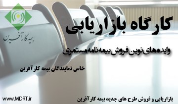 کارگاه بازاریابی بیمه مستمری، خاص نمایندگان بیمه کارآفرین/ص