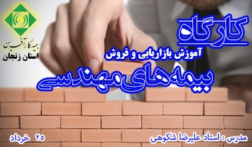 کارگاه آموزش بازاریابی و فروش بیمه های مهندسی