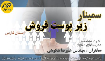 سمینار زیر پوست فروش - بيمه کوثر فارس/ص