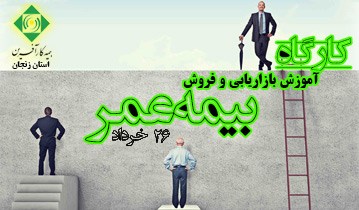 کارگاه آموزش بازاریابی و فروش بیمه عمر - زنجان/ص