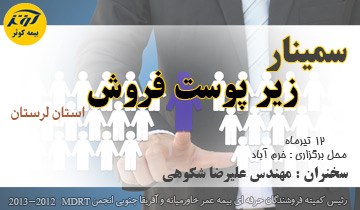 سمینار زیر پوست فروش، بیمه کوثر استان لرستان - خرم آباد/ص