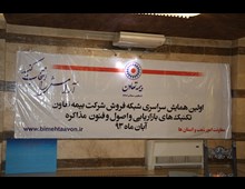همایش بزرگ بیمه تعاون 