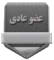 عادی